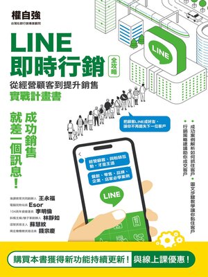 cover image of LINE即時行銷全攻略